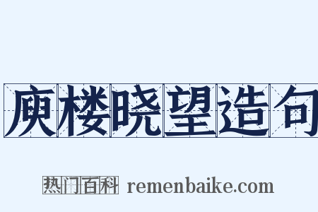 庾楼晓望造句是什么意思的图片